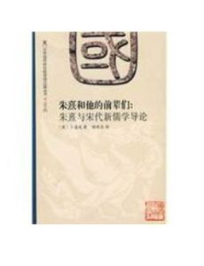 朱熹和他的前輩們 朱熹和他的前輩們