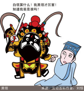 黑領有世襲的傳統，擁有很多特權，這是白領望塵莫及的。