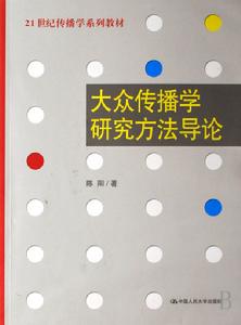 大眾傳播學研究方法導論 大眾傳播學研究方法導論