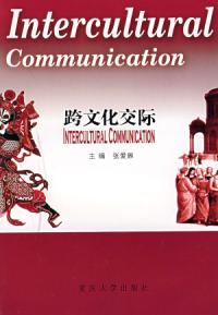 跨文化交際第二版
