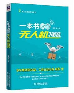 一本書讀懂無人機物流 一本書讀懂無人機物流