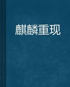 麒麟重現 麒麟重現
