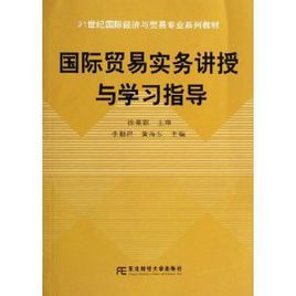 國際貿易實務講授與學習指導 國際貿易實務講授與學習指導