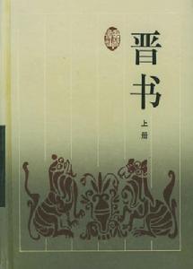 《晉書》 《晉書》