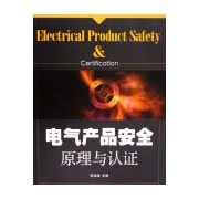 電氣產品安全原理與認證