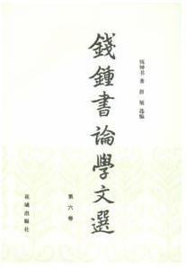錢鍾書論學文選(第六卷) 錢鍾書論學文選(第六卷)