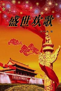 盛世歡歌[劉今生著作的書籍]