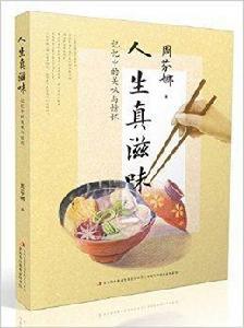 人生真滋味:記憶中的美味與情懷 人生真滋味:記憶中的美味與情懷