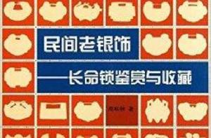 民間老銀飾:長命鎖鑑賞與收藏 民間老銀飾:長命鎖鑑賞與收藏