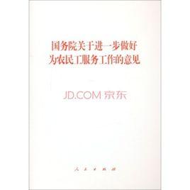 國務院關於進一步做好為農民工服務工作的意見 國務院關於進一步做好為農民工服務工作的意見