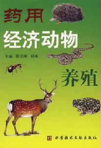 藥用經濟動物養殖殖 藥用經濟動物養殖殖