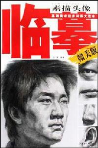 臨摹素描頭像 臨摹素描頭像