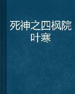 死神之四楓院葉寒 死神之四楓院葉寒