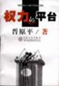 權力的平台 權力的平台