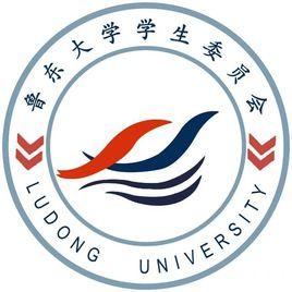 魯東大學學生委員會 魯東大學學生委員會