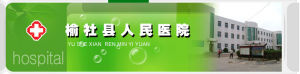 榆社縣人民醫院