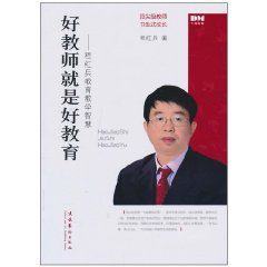 好教師就是好教育:程紅兵教育教學智慧