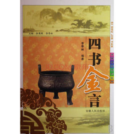 古典金言系列叢書:四書金言 古典金言系列叢書:四書金言