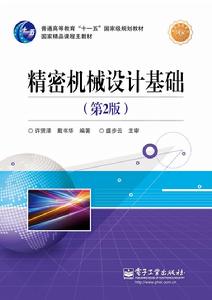 精密機械設計基礎(第2版) 精密機械設計基礎(第2版)