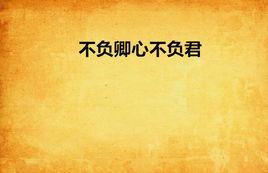 不負卿心不負君 不負卿心不負君