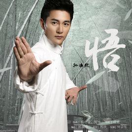 悟[孫浩然演唱歌曲]