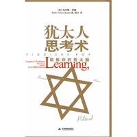 猶太人思考術