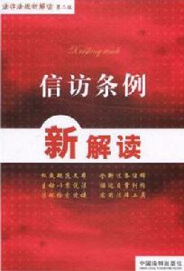 信訪條例新解讀