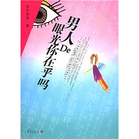 男人的眼光你在乎嗎