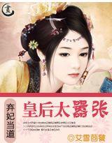 棄妃當道:皇后太囂張 棄妃當道:皇后太囂張