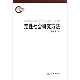 定性社會研究方法 定性社會研究方法