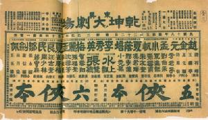 大京班演員演出戲單(節目單)