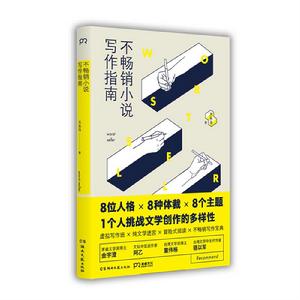不暢銷小說寫作指南 不暢銷小說寫作指南