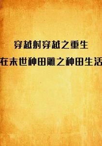 穿越之重生在末世種田 穿越之重生在末世種田