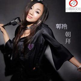 朝拜[郭玲演唱歌曲]