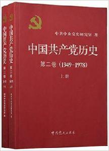 中國共產黨歷史[第二卷：中共黨史出版社2011年版圖書]