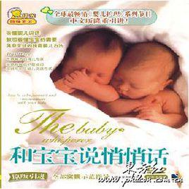 和寶寶說悄悄話 和寶寶說悄悄話