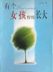 有個女孩慢慢長大 有個女孩慢慢長大