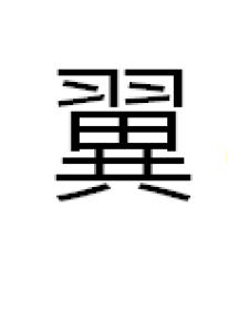 翼[漢字]