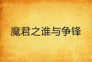 魔君之誰與爭鋒 魔君之誰與爭鋒