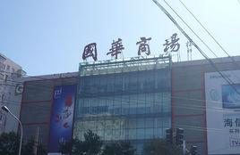 國華商場 國華商場