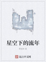 星空下的流年 星空下的流年