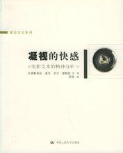 克里斯蒂安&middot;麥茨《凝視的快感》