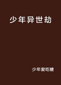 少年異世劫 少年異世劫