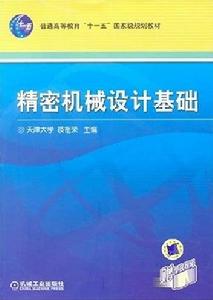 精密機械設計基礎 精密機械設計基礎