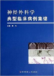 神經外科學典型臨床病例集錦 神經外科學典型臨床病例集錦