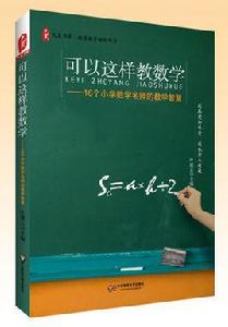 可以這樣教數學——16個國小數學名師的教學智慧 可以這樣教數學——16個國小數學名師的教學智慧