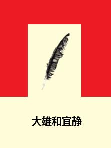 大雄和宜靜 大雄和宜靜