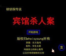 胡偵探傳說之賓館殺人案 胡偵探傳說之賓館殺人案