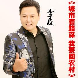 城市套路深我要回農村 城市套路深我要回農村