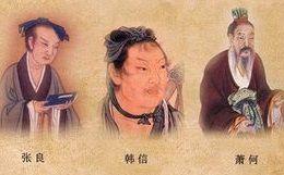 西漢三傑 西漢三傑